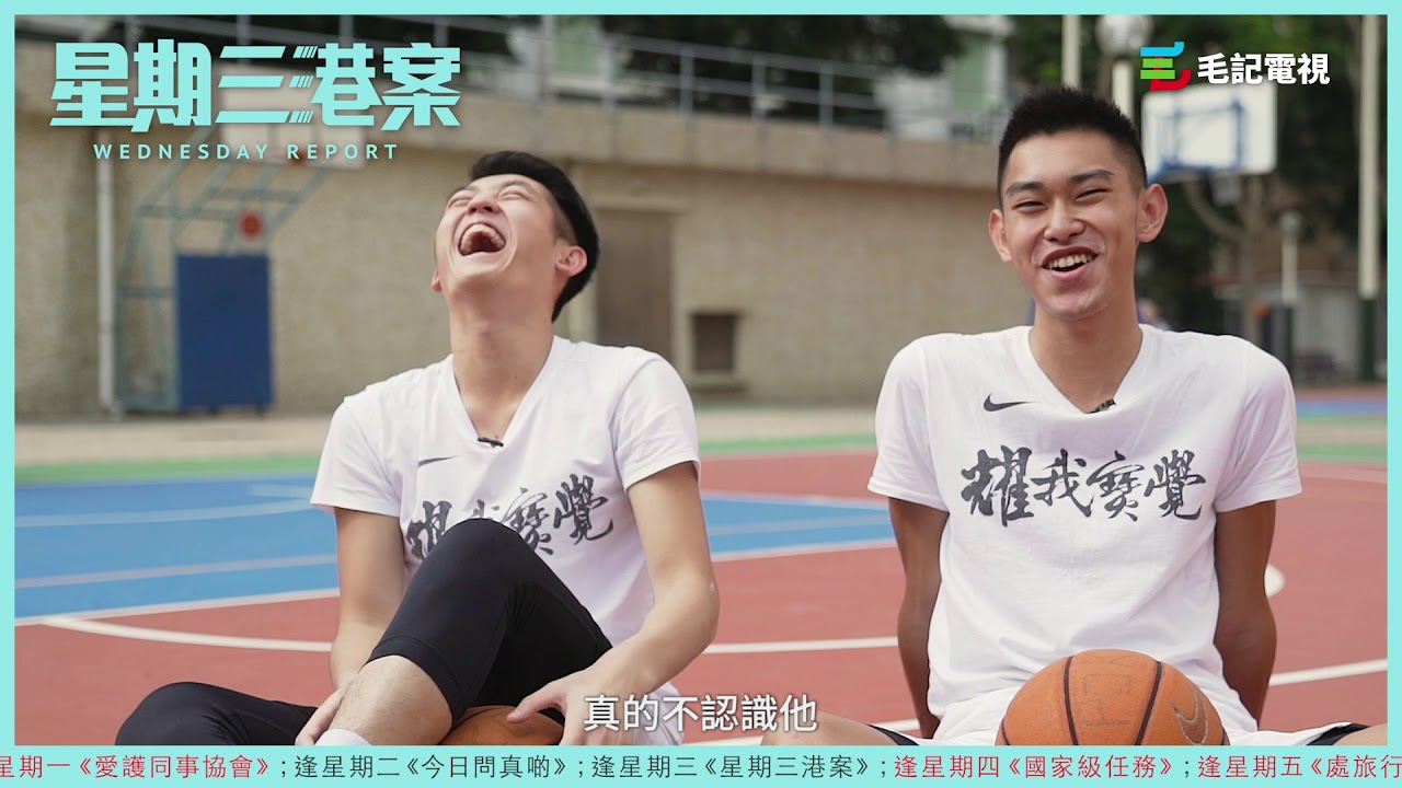《星期三港案》 中學最光輝的時刻