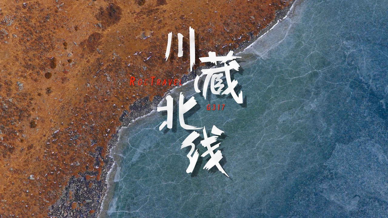 这是一条无法被轻易讲述的路 | 川藏北线 | 国道317 | G317
