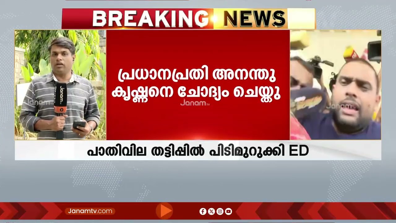 പാതിവില തട്ടിപ്പ് കേസിൽ മുഖ്യപ്രതി അനന്തു കൃഷ്ണനെ മൂവാറ്റുപുഴ സബ് ജയിലിലെത്തി ചോദ്യം ചെയ്‌ത്‌ ED
