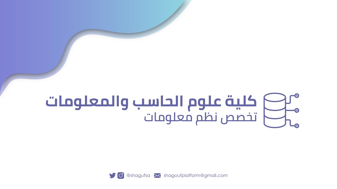 تخصص نظم المعلومات في جامعة الملك سعود