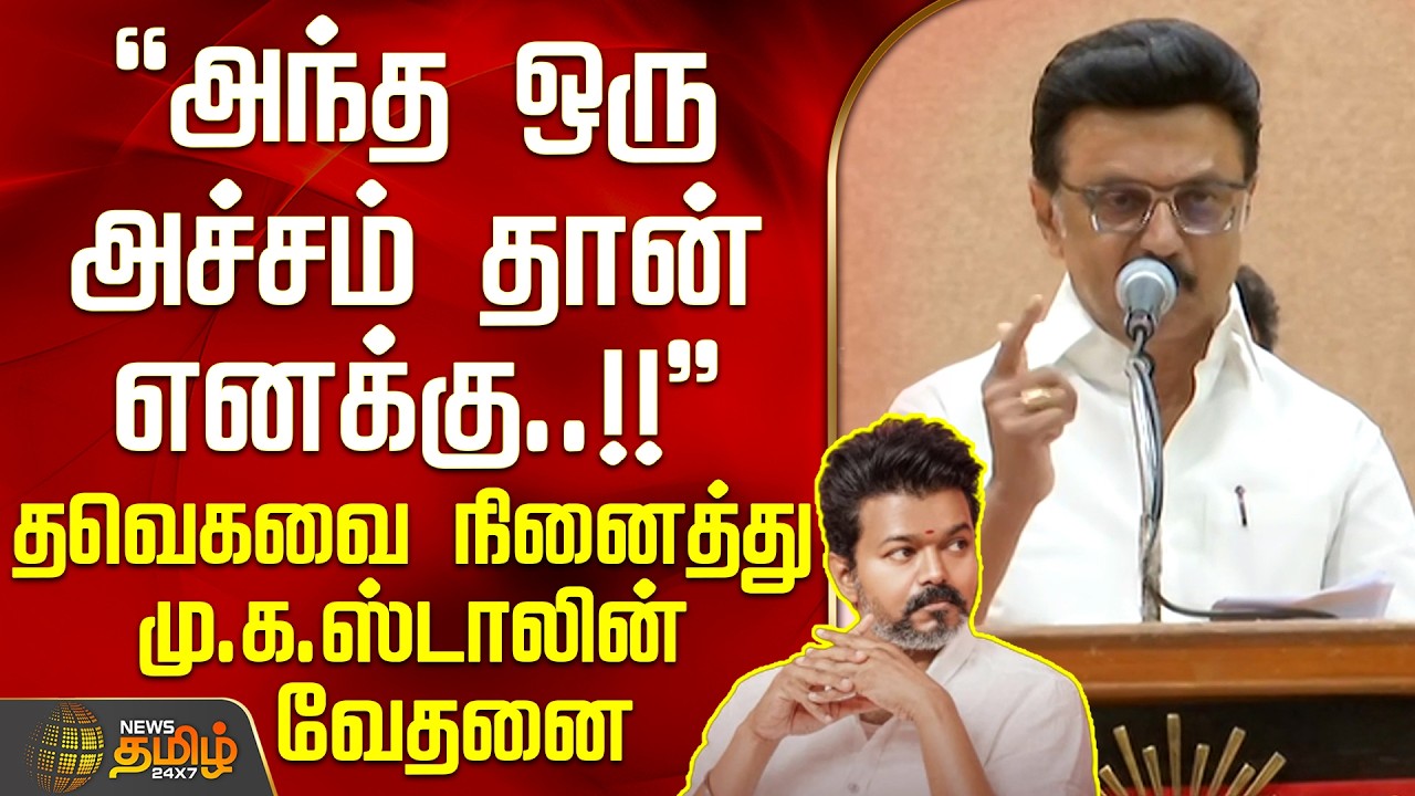 MK Stalin Speech | CM Vijay | அந்த ஒரு அச்சம் தான் எனக்கு..!! - தவெகவை நினைத்து மு.க.ஸ்டாலின் வேதனை