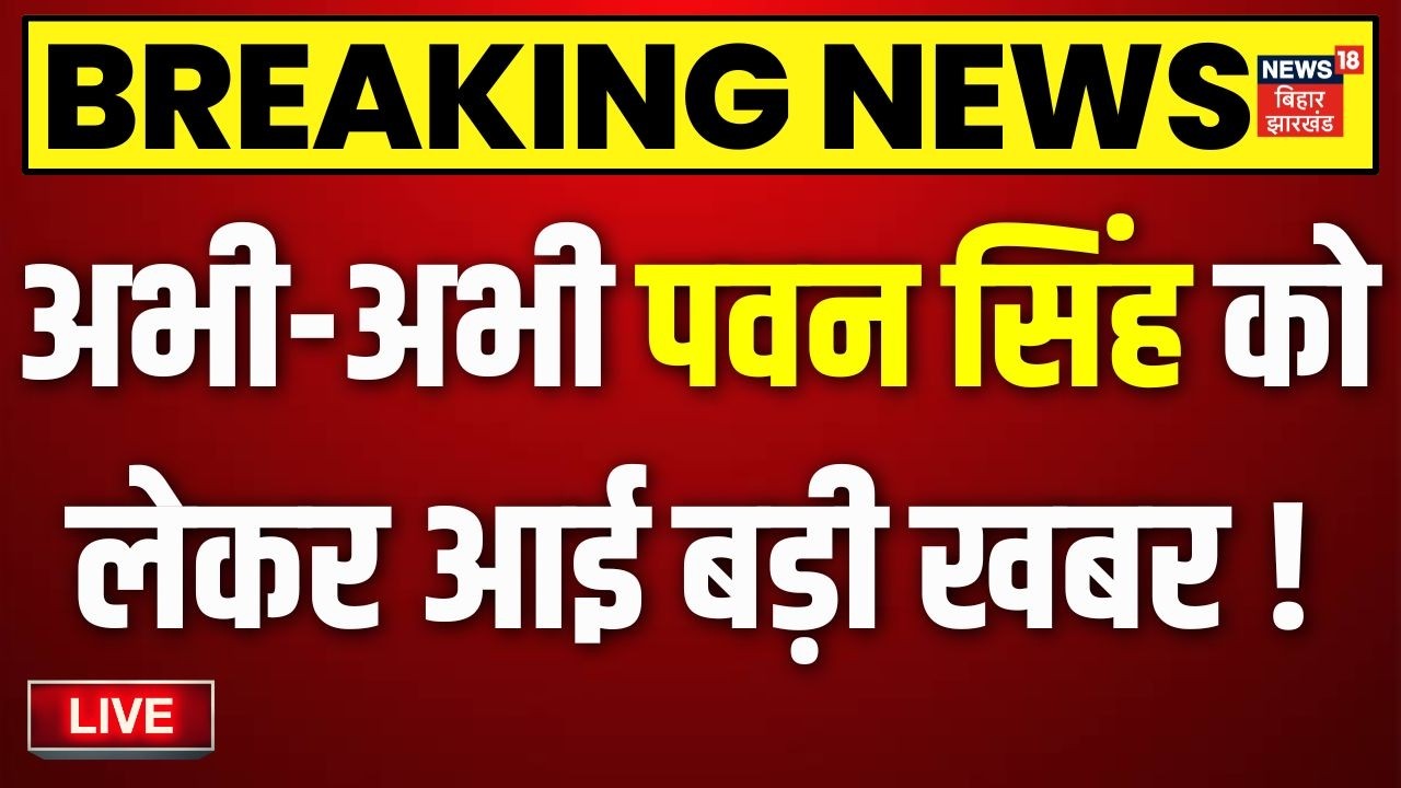 Bihar MLC Election 2026 Live : बीजेपी से पवन सिंह MLC बनेंगे ! | Top News | Pawan Singh News |