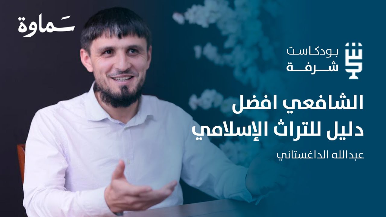 شرفة تراثية | التنقيب في آثار العلماء | مع عبدالله الداغستاني