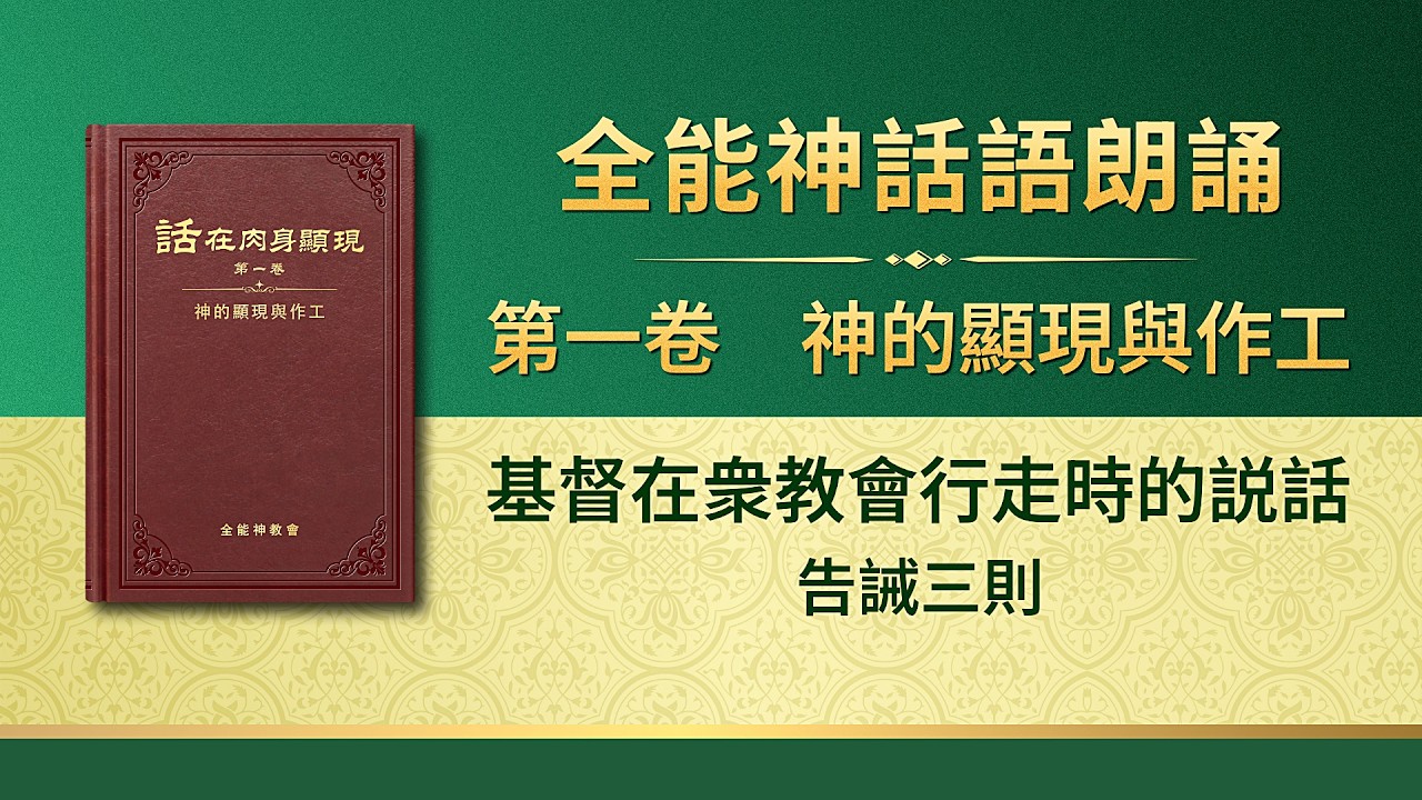 全能神話語朗誦《告誡三則》