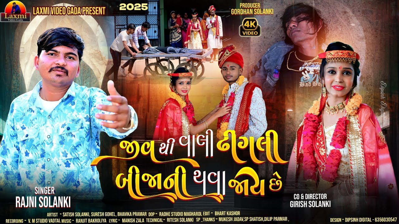 જીવથી વાલી ઢીંગલી બીજાની થવા જાય છે | Jivathi Vali Dhigli Bijani Thava Jay Che | Rajni Solanki