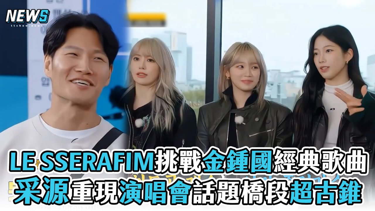 【Running Man】LE SSERAFIM挑戰金鍾國經典歌曲 采源重現演唱會話題橋段超古錐