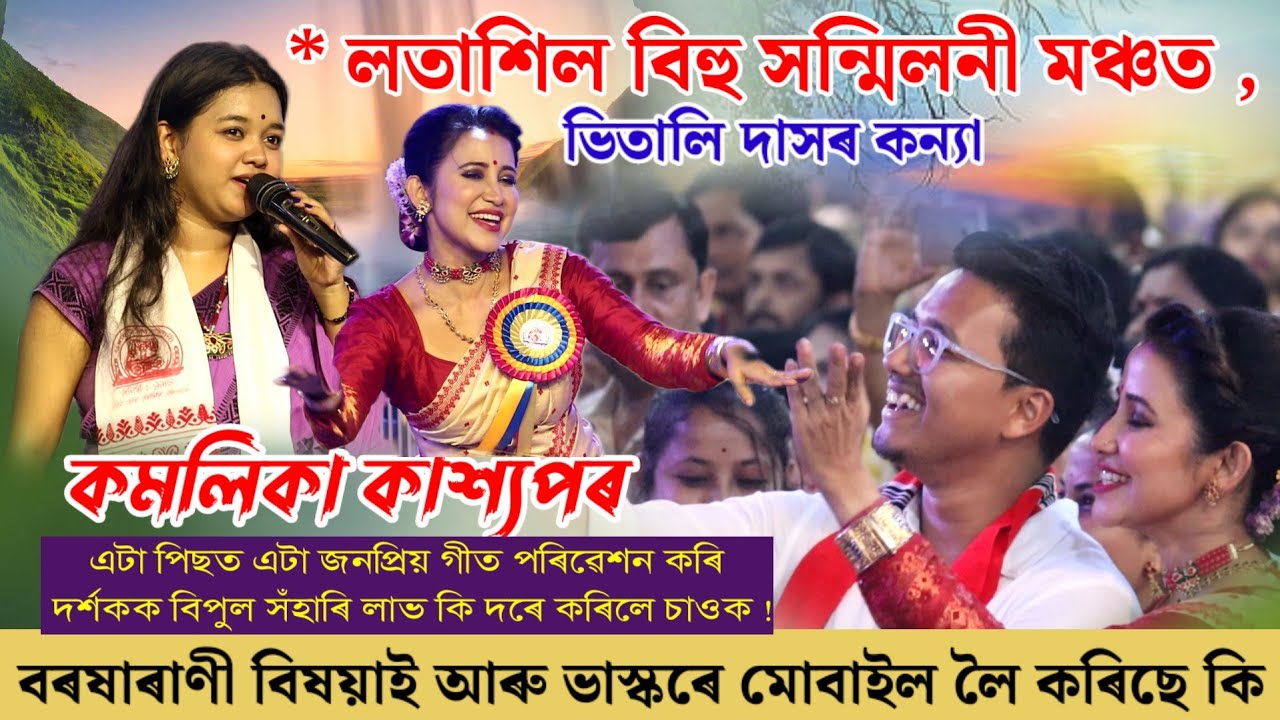 কমলিকা কাশ্যপৰ সংগীতৰ লগতে বৰষাৰাণী বিহু নাচ || লতাশিল বিহু মঞ্চত এই পৰিবেশ | Kamolika Live Show