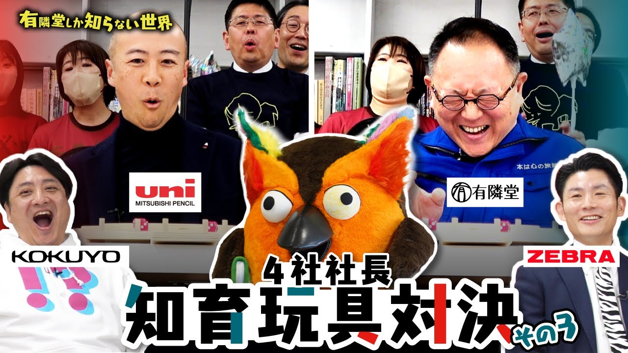 【社長対決、最終章】知育玩具対決 その③ ～有隣堂しか知らない世界266～