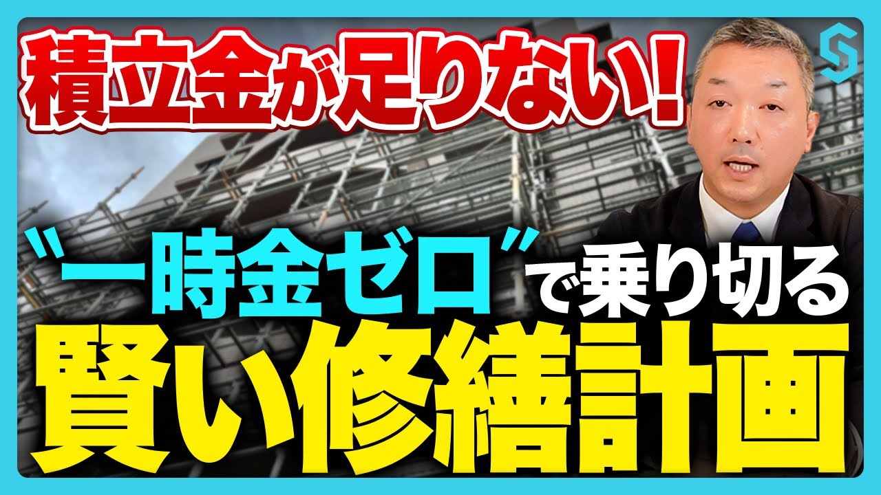 【マンション大規模修繕】費用が払えない時の3つの対処法｜修繕積立金不足でも一時金なしで工事を実現する方法