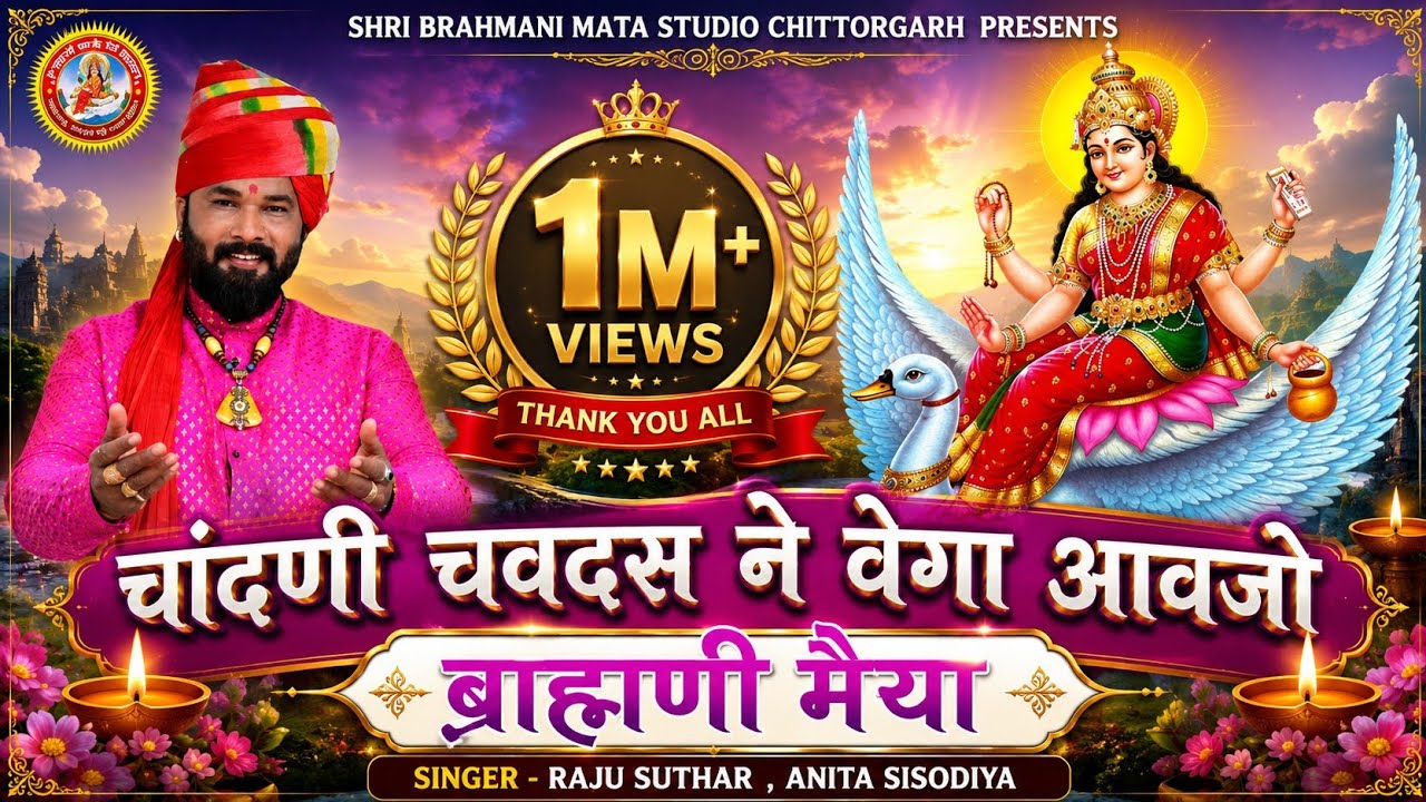 चांदणी चवदस ने बेगा आवजो ब्राह्मणी मैया || राजू सुथार एवं अनिता सिसोदिया || Brahmani Mata New Song
