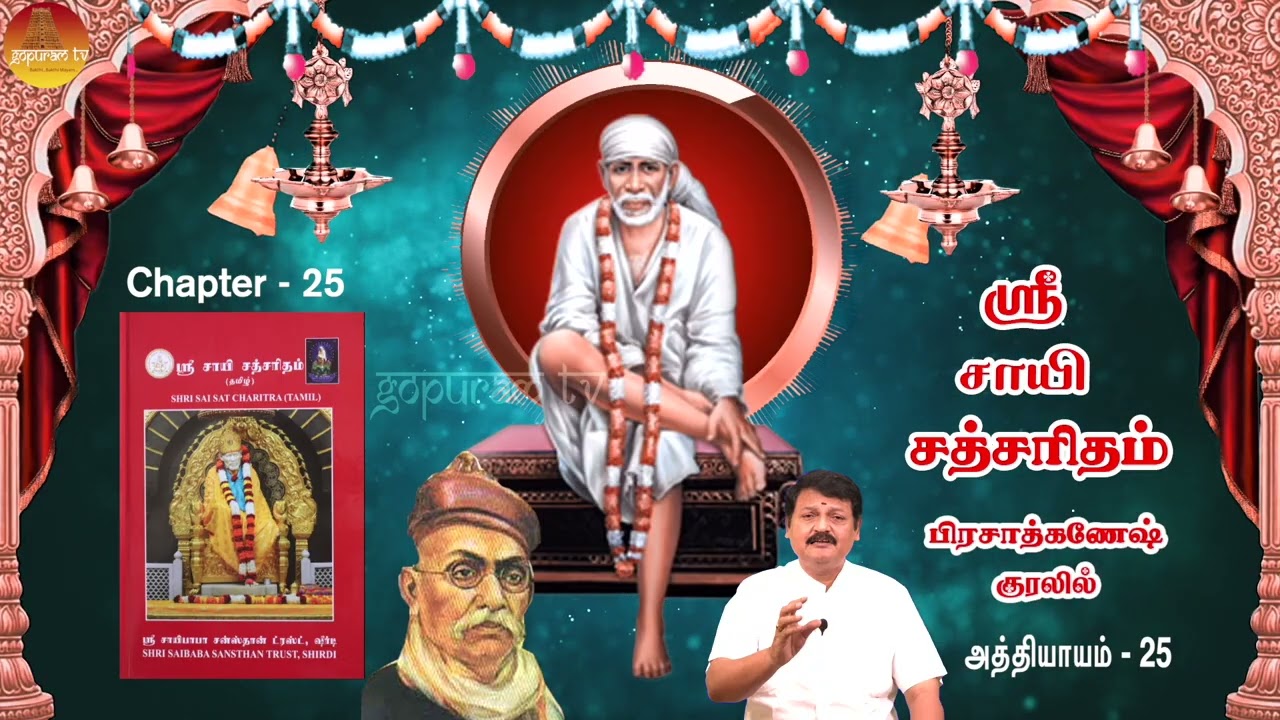 ஸ்ரீ சாயி சத்சரிதம் | அத்தி - 25 | பிரசாத்கணேஷ் குரலில்  Sri Sai Satcharitham Ch - 25 | PrasadGanesh