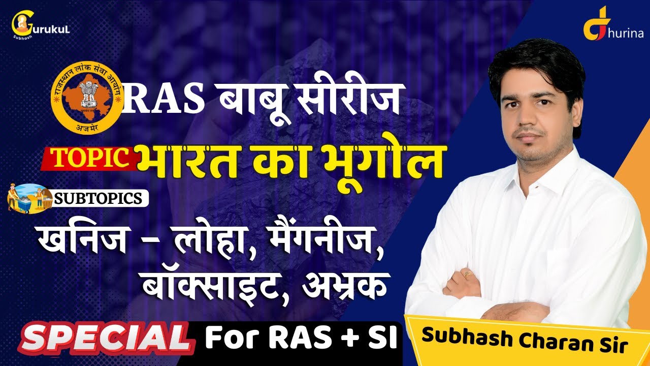 RAS बाबू सीरीज || भारत का भूगोल = खनिज - लोहा, मैंगनीज, बॉक्साइट, अभ्रक || Special For RAS & SI