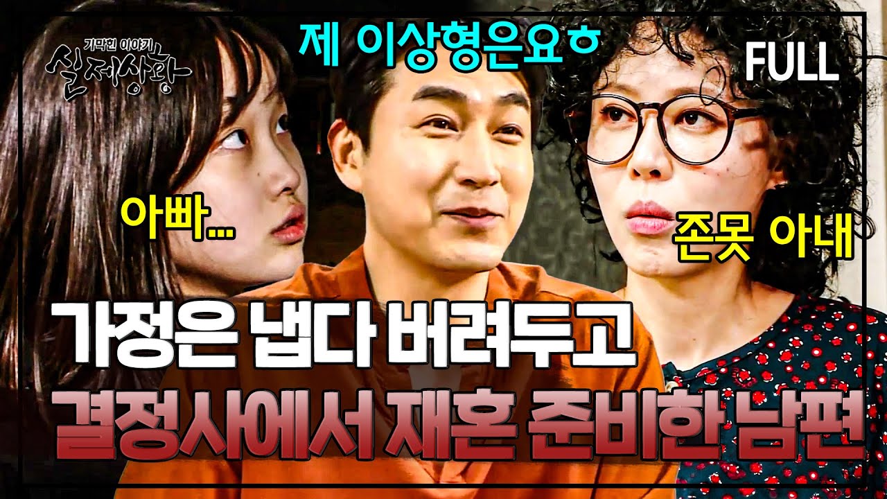 결혼 후 못생겨진 아내를 버리고 결혼정보회사에서 재혼 준비하는 남편의 최후 | 실제상황 [full영상]