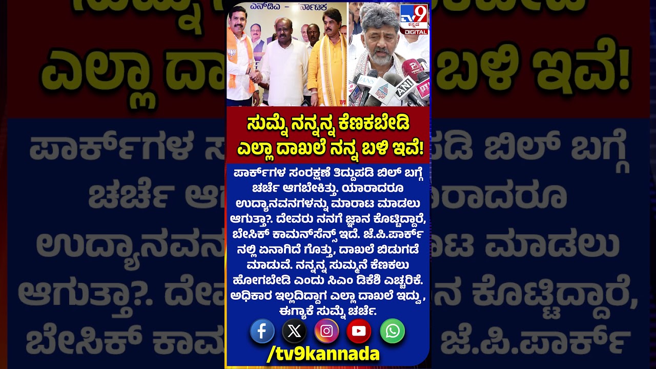 Park Bill row: ಪಾರ್ಕ್ ಬಿಲ್ ವಿಚಾರದಲ್ಲಿ ಗೆಲುವು ಅಂತಿರೋ ವಿಪಕ್ಷಗಳಿಗೆ ಸಿಎಂ ಡಿಕೆಶಿ ಎಚ್ಚರಿಕೆ |#TV9D