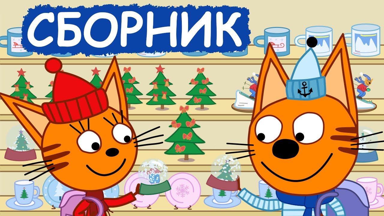 Три Кота | Сборник добрых серий | Мультфильмы для детей😃