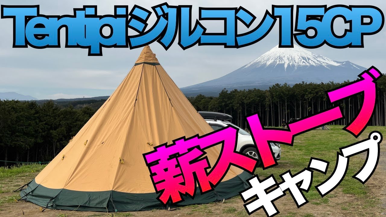 【テンティピ Tentipi ジルコン 15 CP】 富士見の丘オートキャンプ場で楽しむ薪ストーブキャンプ（前編）【エルドフェル ストーブ】
