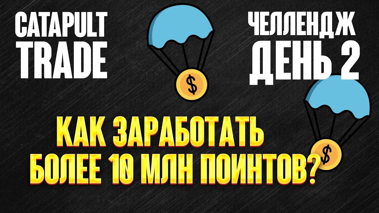 CATAPULT TRADE - фармим поинты, день 2. Удалось заработать или слил весь баланс?