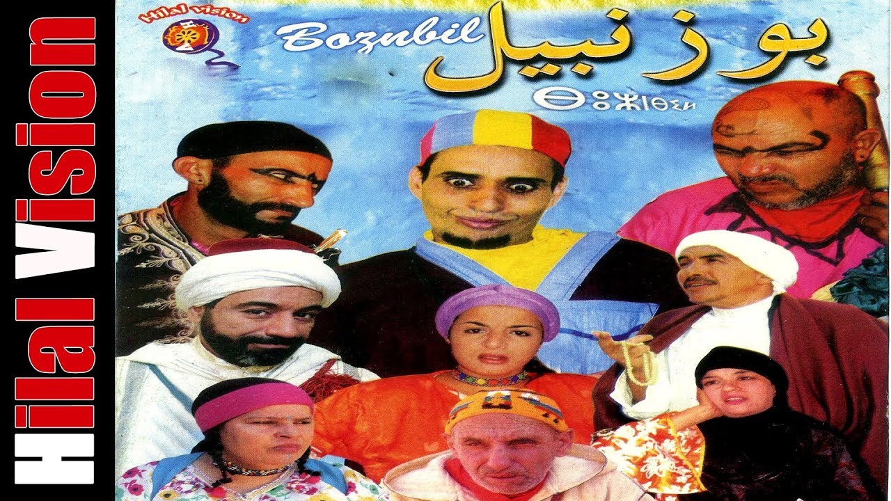 Aflam Hilal Vision |  فيلم أمازيغي- بوزنبيل كامل Film Amazigh-Bouznbil