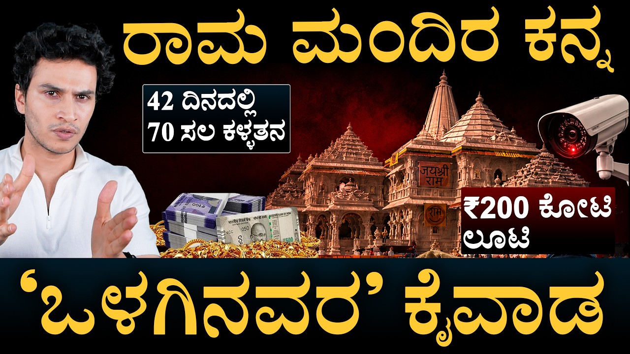 ಹೊರಬಂತು SIT ಸ್ಪೋಟಕ ವರದಿ | Ram Mandhir Donation theft | Masth Magaa | Amar