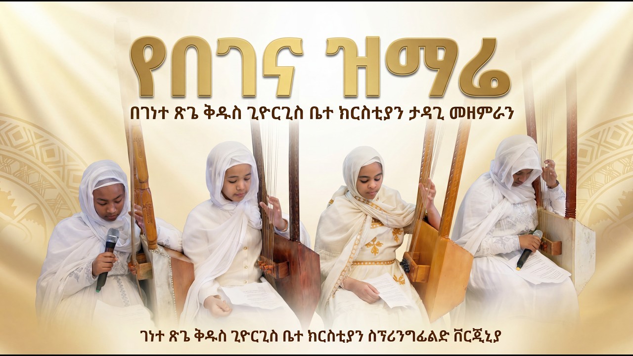 የበገና ዝማሬ | ታዳጊ መዘምራን | ገነተ ጽጌ ቅዱስ ጊዮርጊስ ቤተ ክርስቲያን | ስፕሪንግፊልድ ቨርጂኒያ