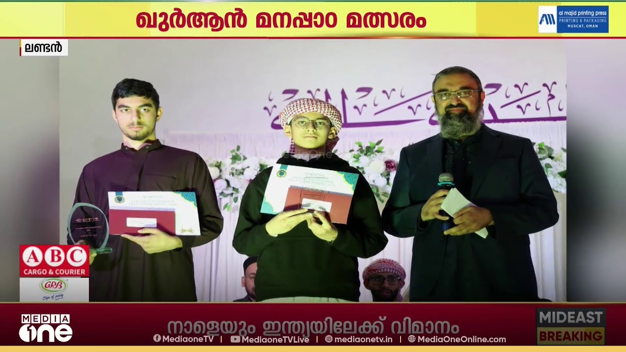 ബ്രിട്ടണിലെ ഖുർആൻ മനപാഠ മത്സരത്തിൽ ഹാഫിസ് ഓഫ് ദി ഇയർ പുരസ്കാരത്തിന് യൂസുഫ് സുബ്ഹാൻ അർഹനായി