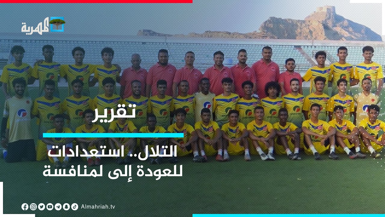 نادي التلال - استعدادات مبكرة والهدف العودة إلى المنافسة