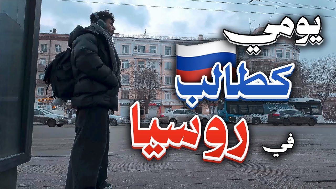 يوم في حياة طالب في روسيا 🇷🇺 ❄️ 