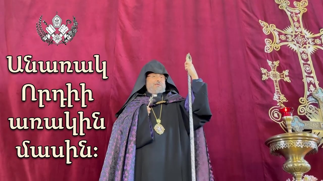 Անառակ Որդի առակին մասին: