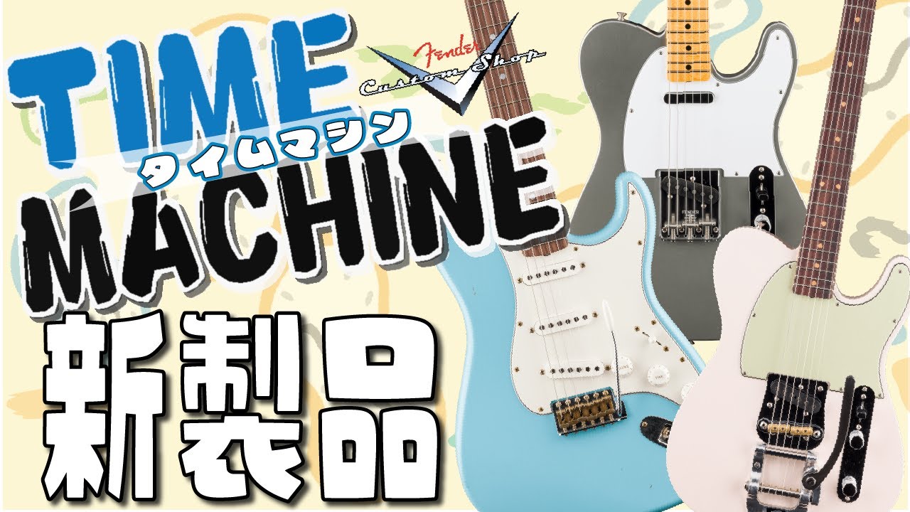【2025年版】Fender Custom Shopの 