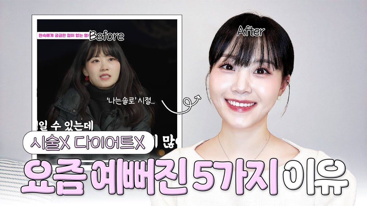 시술🙅‍♀️다이어트❌, 예뻐졌다 소리 들었던 이유 5가지 | 헤어스타일, 미용법, 내 단점 보는 방법