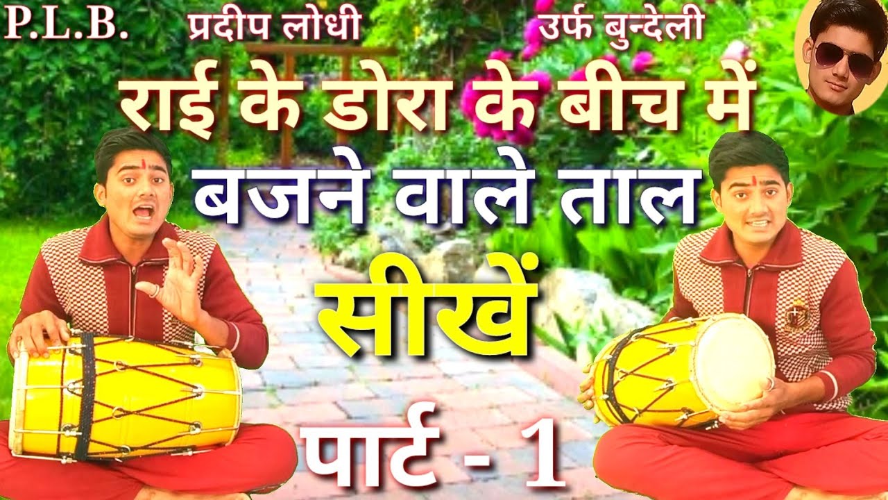 ##(पार्ट-1)राई के डोरा के बीच मे बजने बाले ताल ढोलक पर सीखें प्रदीप लोधी बुन्देली 8959468382