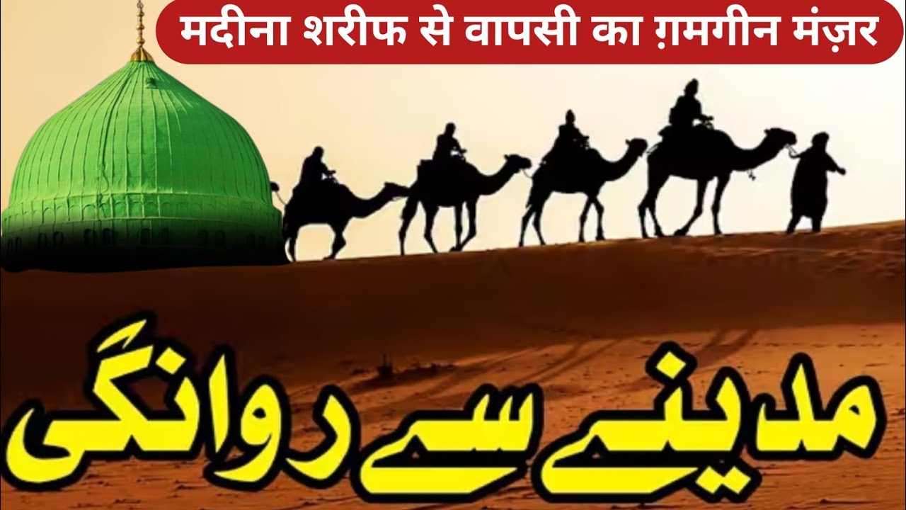 MADINE se rwangi | Emotional Clip | Se Wapsi Par Sabhi Rone Lage