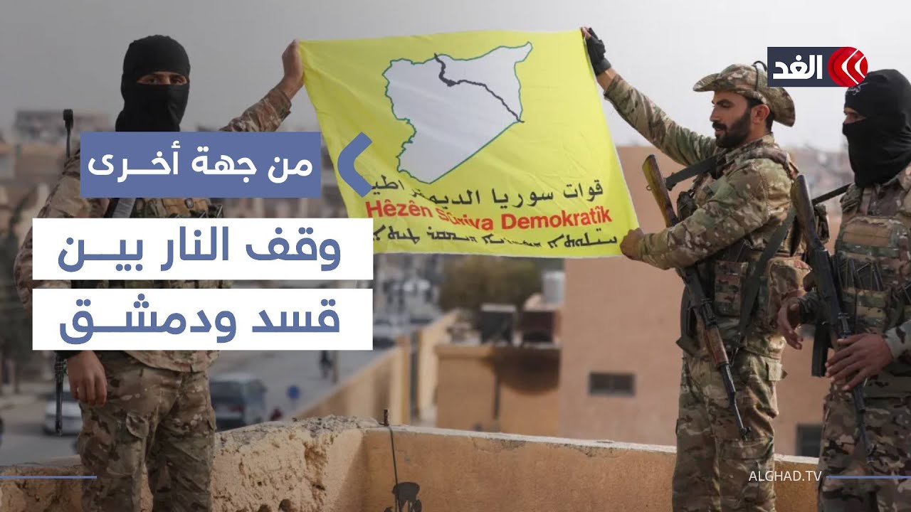وقف إطلاق النار واندماج كامل.. تفاصيل اتفاق دمشق مع الأكراد| 