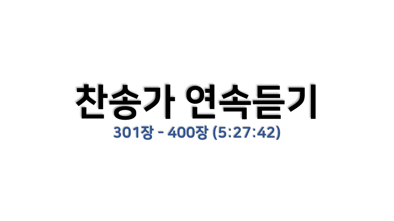 [예배용 / 악보] 찬송가 연속듣기 (301장 - 400장 / 5:27:42)