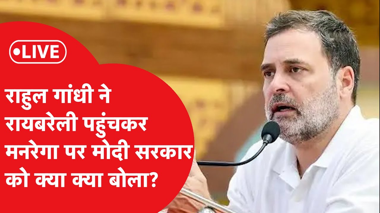 Rahul Gandhi Breaking : Raebareli पहुंचे राहुल गांधी ने मोदी सरकार को जमकर घेरा...