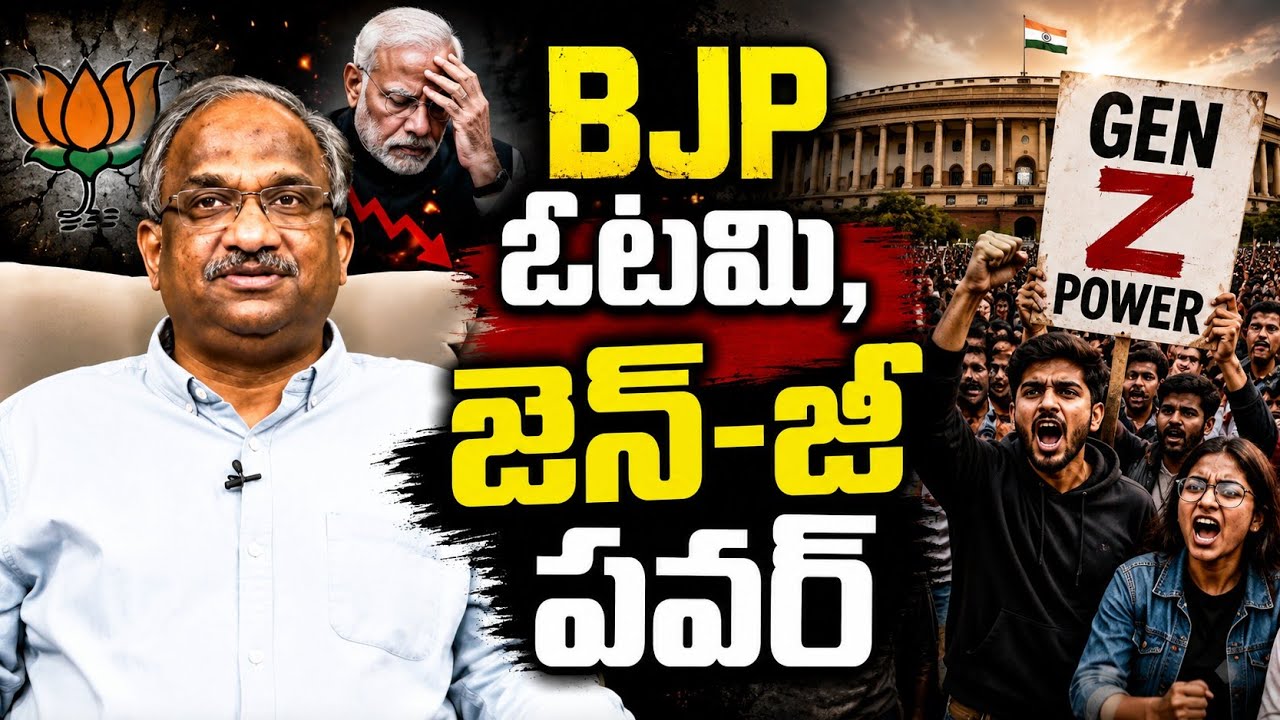 BJP ఓటమి, జెన్-జీ పవర్ || BJP's Defeat, Gen-Z Power ||