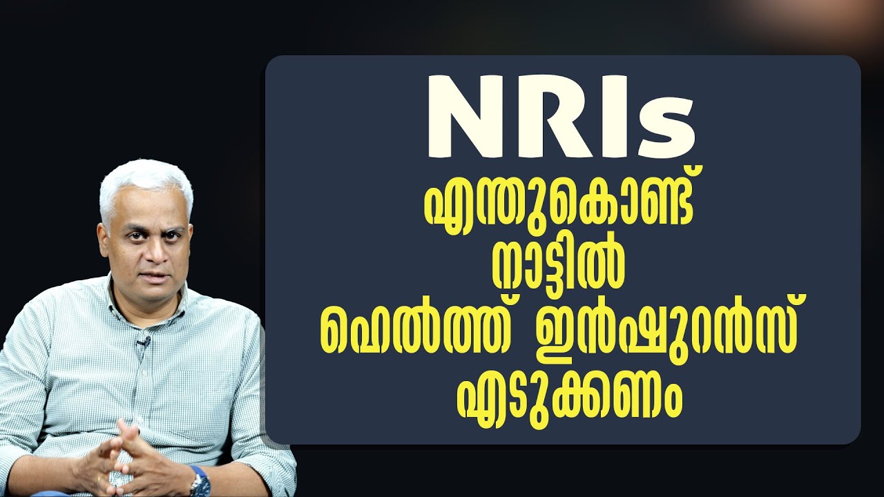 NRIs എന്തുകൊണ്ട് നാട്ടിൽ ഹെൽത്ത് ഇൻഷുറൻസ് എടുക്കണം | Why Every NRI Should Get Health Insurance