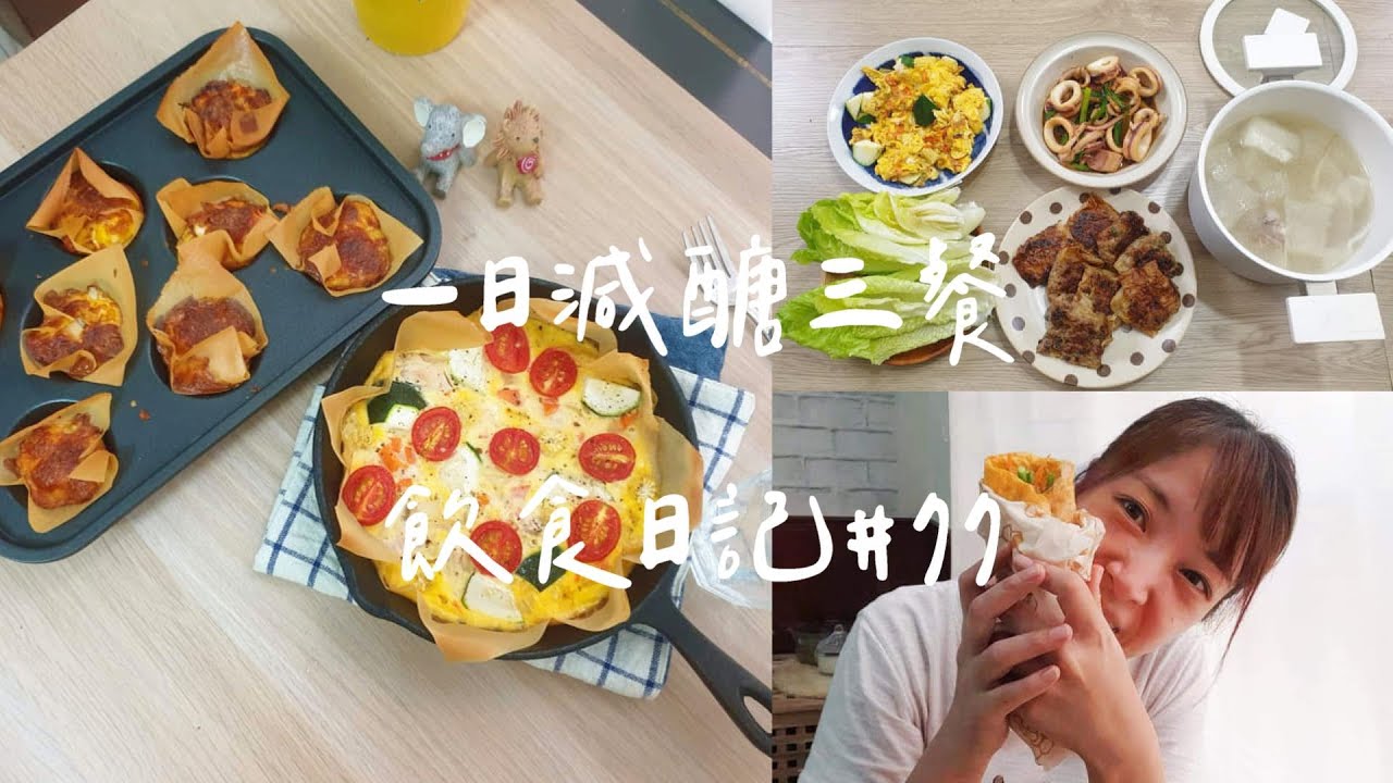 一日減醣三餐  疫情期間胖了2公斤 千張蔬菜卷 蔬菜雞肉烘蛋 千張蔥肉餅 飲食日記#77