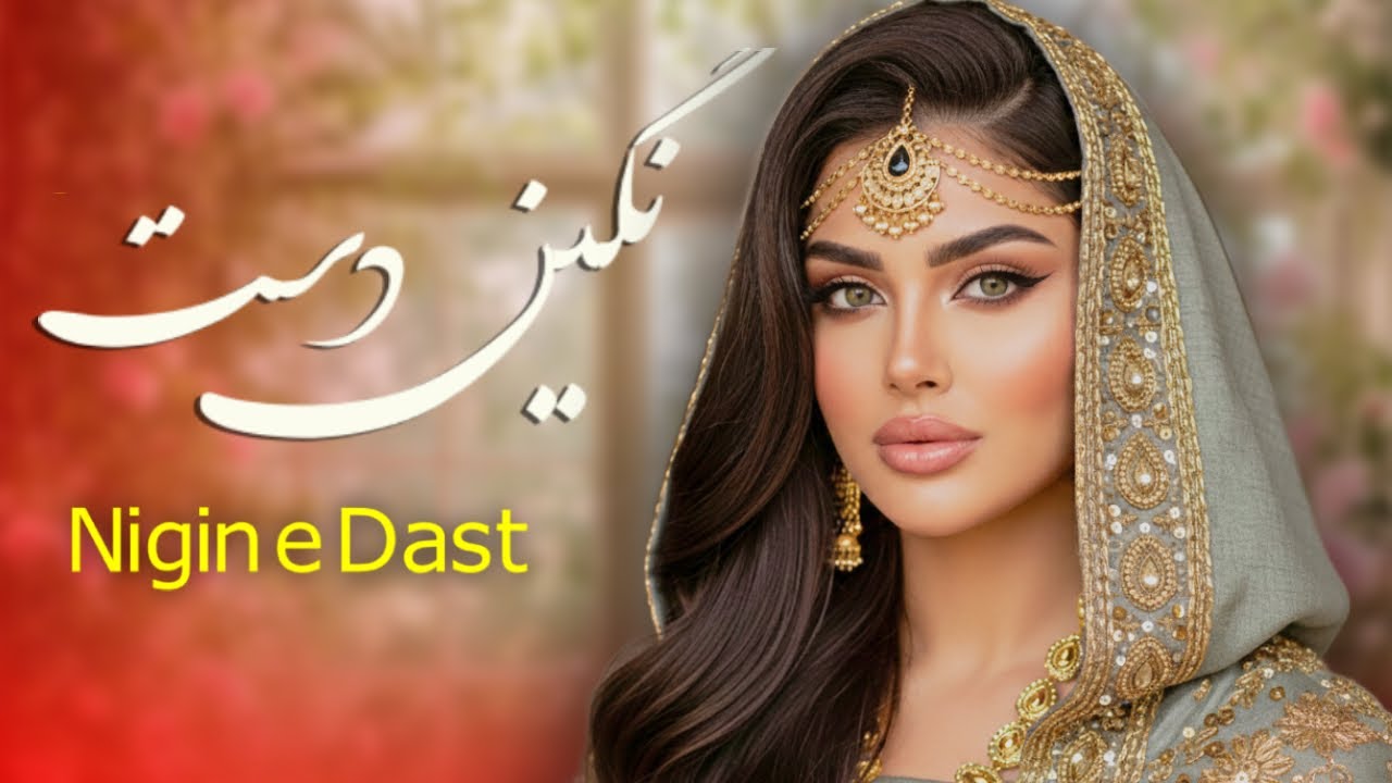 Mehrnigor Ai - Nigin e Dast | TAJIKI MAST | بازخوانی آهنگ مست تاجیکی نگین دست توسط مهرنگار