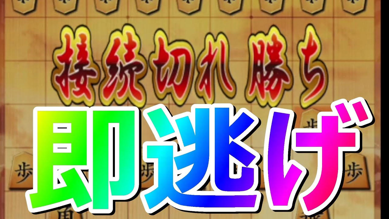 🔥将棋ウォーズ 出会って即逃げ 6段すら逃げ出す恐怖の戦法