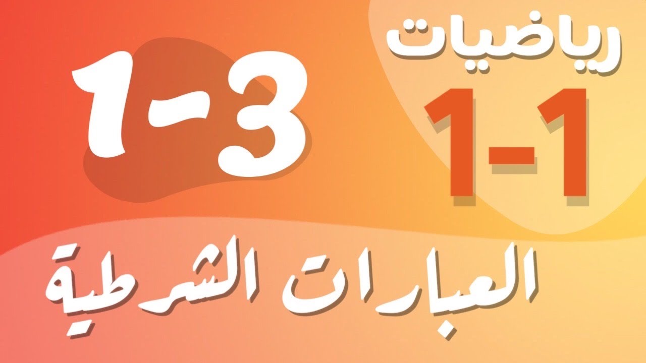 رياضيات 1 - اول ثانوي - درس : العبارات الشرطية