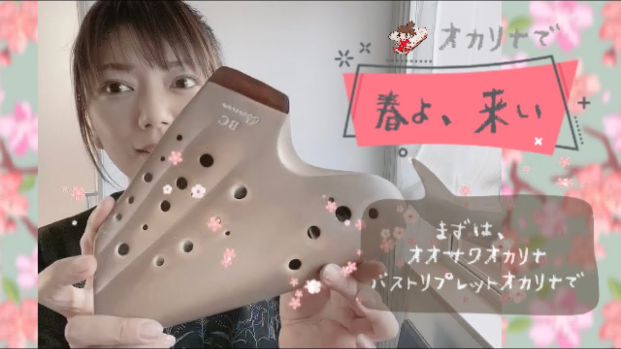 春よ、来い【トリプルオカリナ演奏】