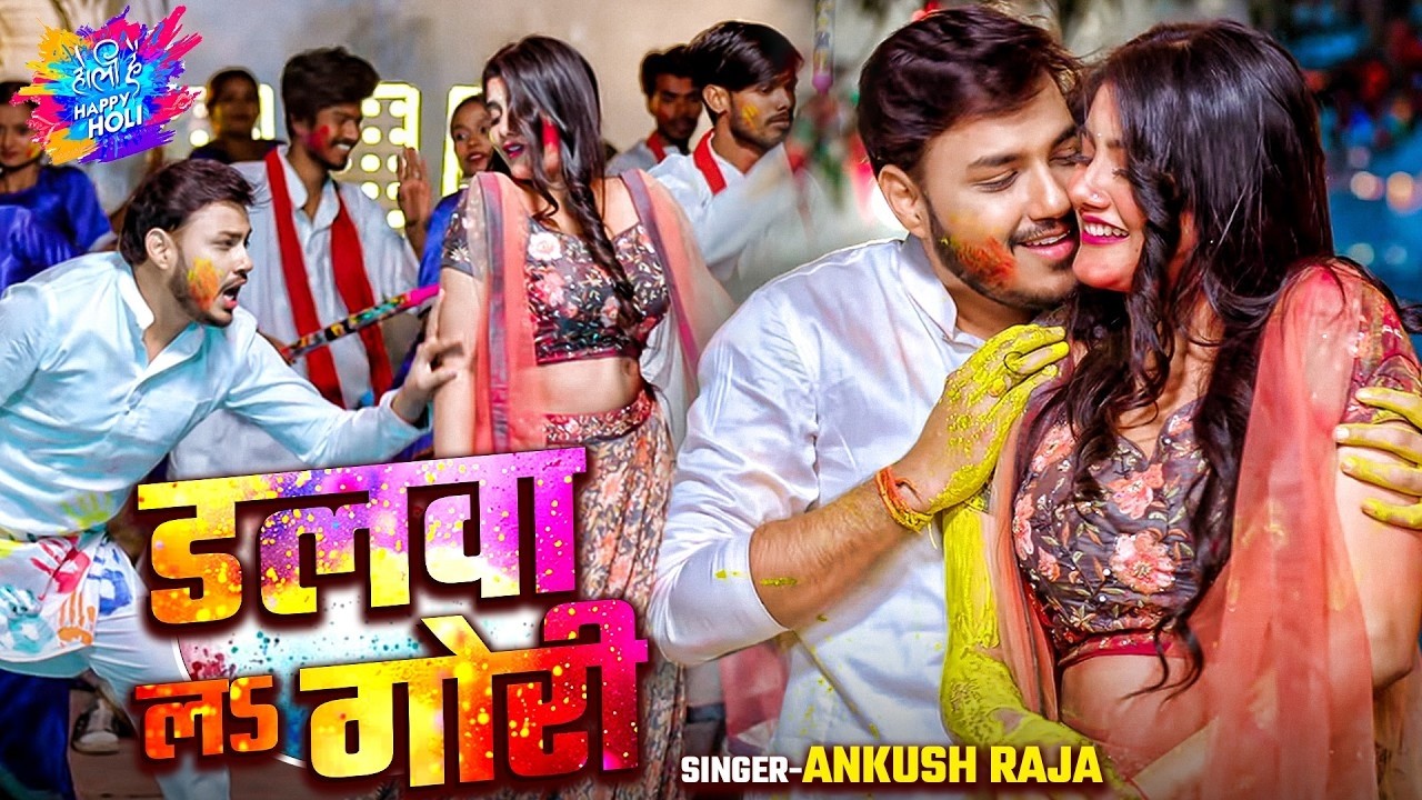 डलवा ला ए गोरी - Bhojpuri Holi Special Song 2026 | ANKUSH RAJA | New Holi Video