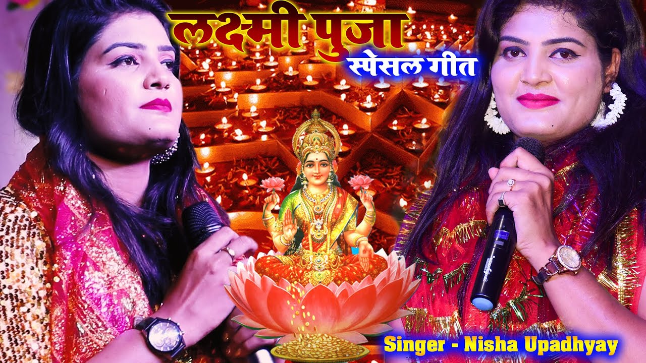 लक्ष्मी पूजा स्पेशल गीत🙏निशा उपाध्याय करब हम लक्ष्मी जी के पूजन || #nisha_upadhyay Live stage show