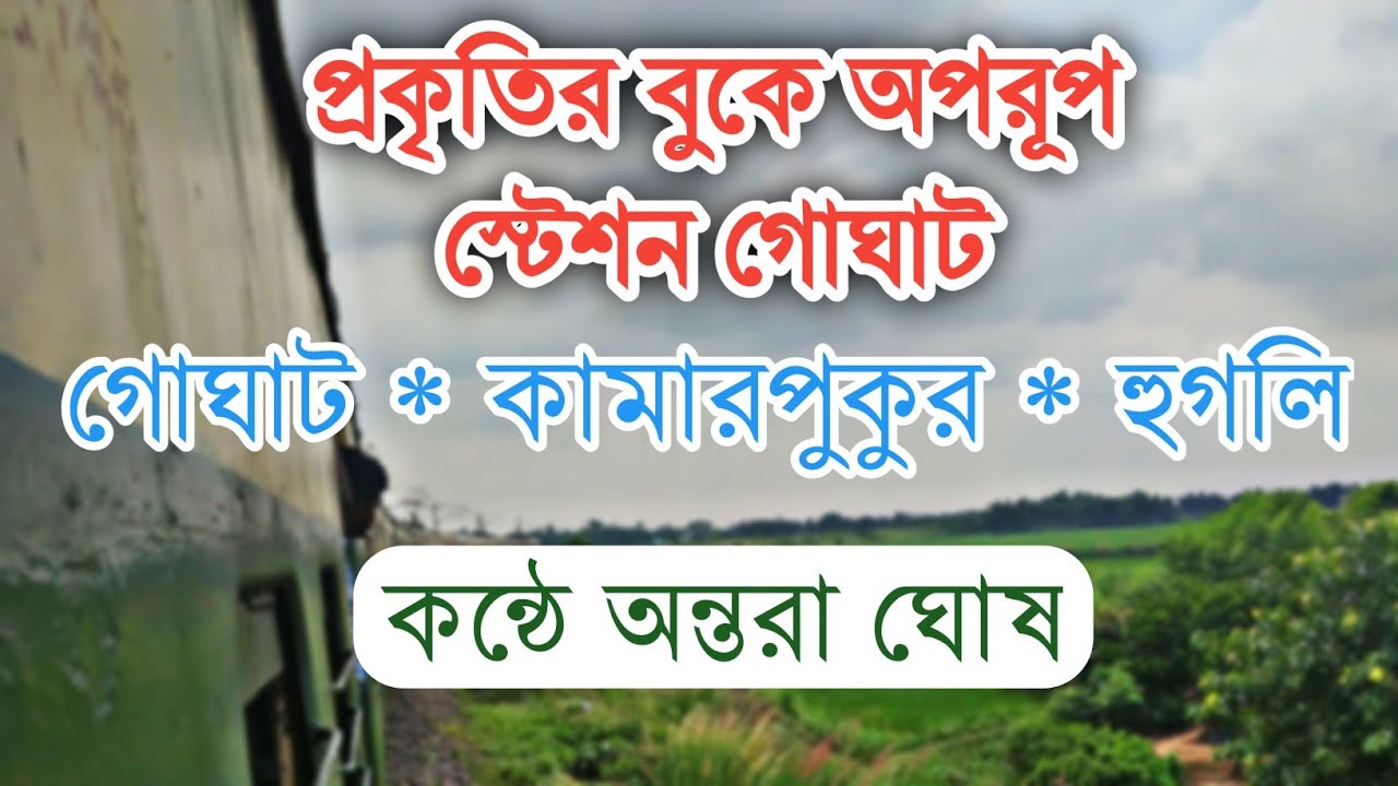 Goghat Railway Station | প্রকৃতির বুকে অপরূপ স্টেশন গোঘাট | Antara Ghosh