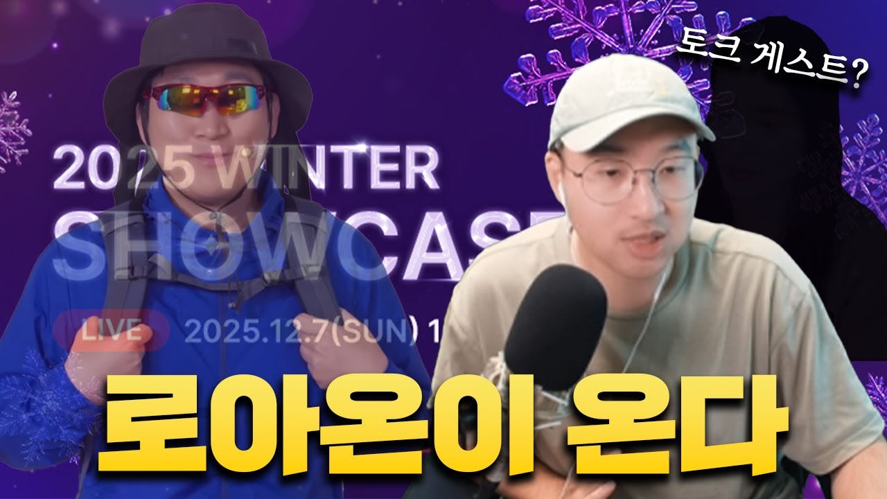 이번 로아온에서 꼭 해결해야 할 것? (w.특별 게스트)