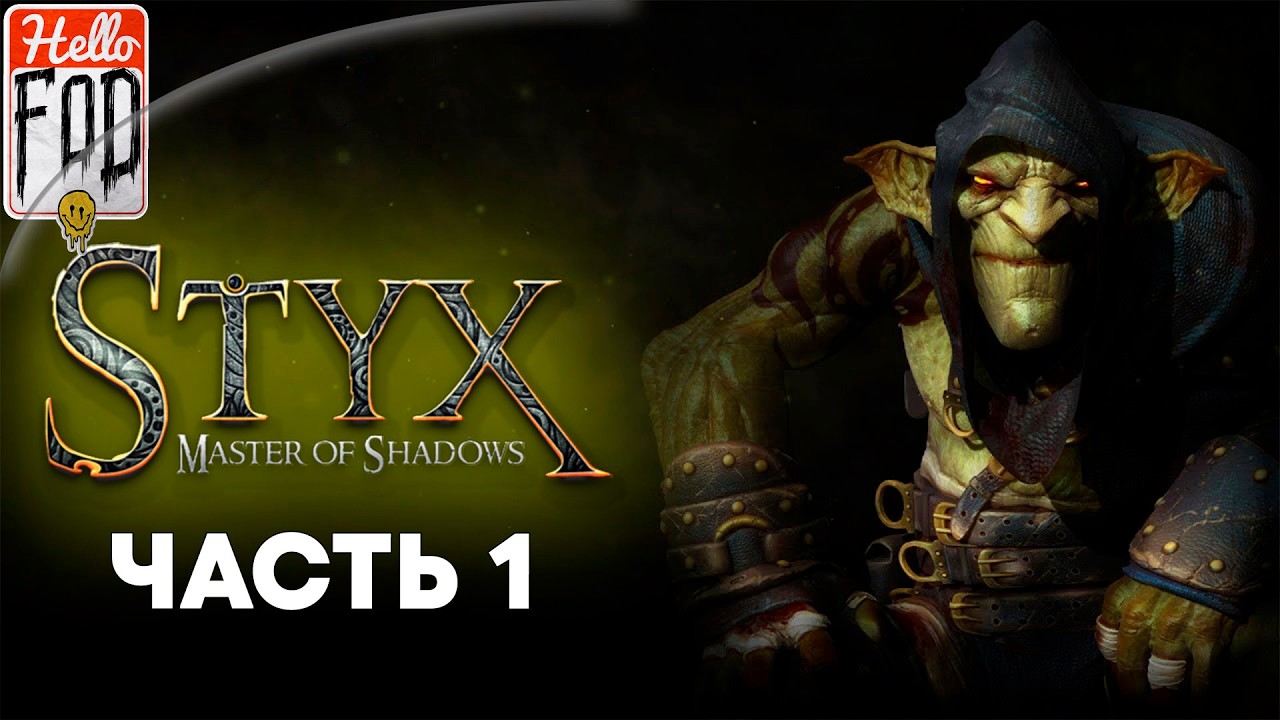 Styx: Master of Shadows (Сложность: Гоблин) ➤ Воспоминание ➤ Атриум Акенаша ➤ Часть 1