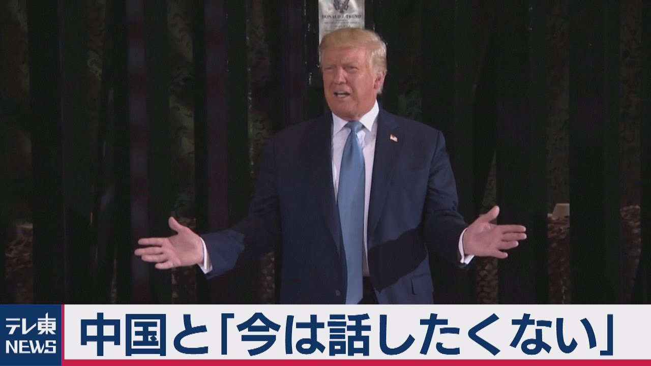 トランプ大統領「中国と今は話したくない」米中通商協議を延期（2020年8月19日）