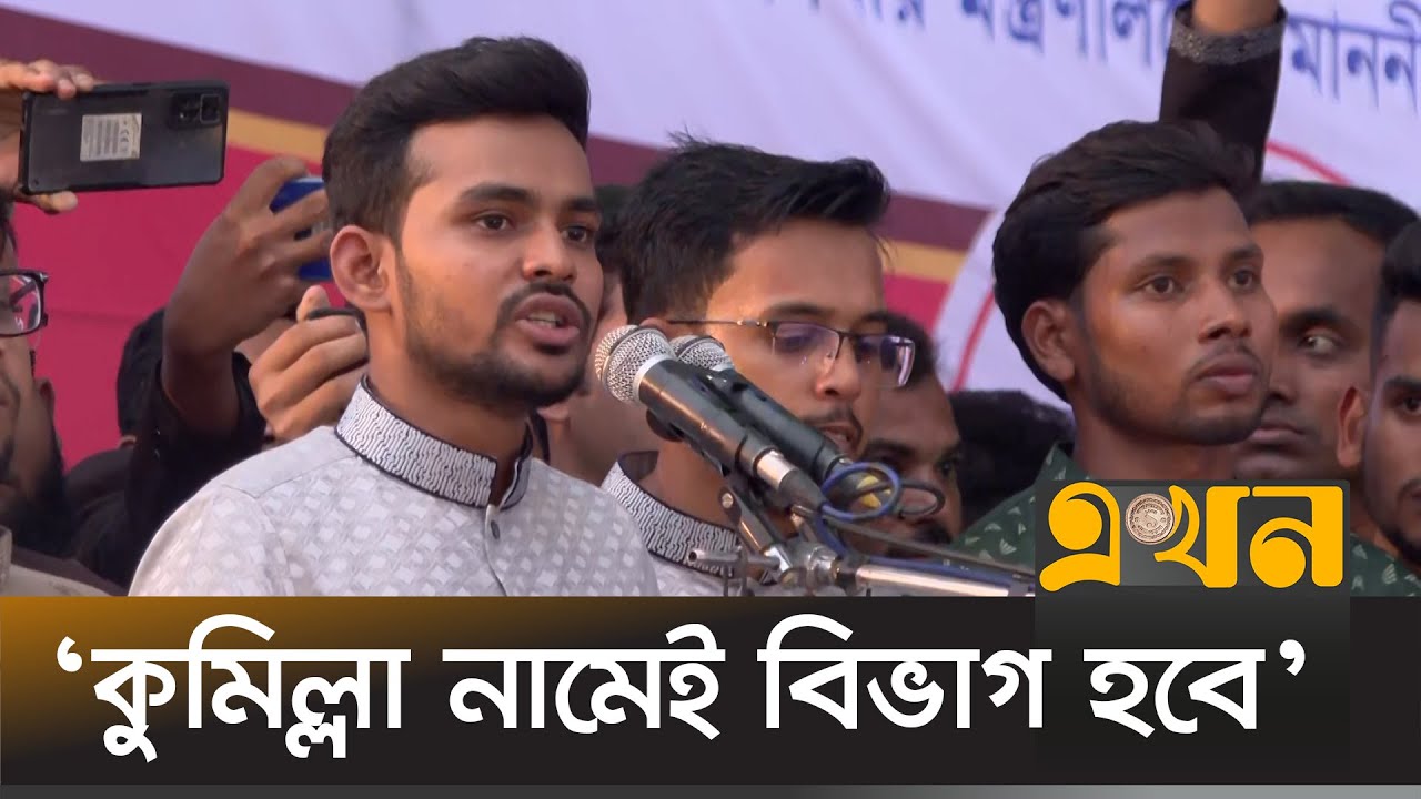 ‘ভারত নয়, জনগণের ম্যান্ডেটই ক্ষমতায় আসার একমাত্র অবলম্বন’ | Asif Mahmud | Cumilla | Ekhon TV