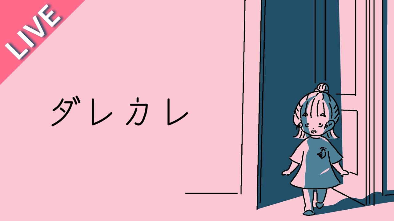 【生放送】SNSで超話題のゲーム 箱ティッシュ片手にプレイする「 ダレカレ 」【実況プレイ】